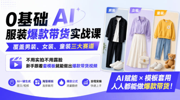 0基础AI服装爆款带货实战课|覆盖男装、女装、童装三大赛道,不用实拍不用露脸,新手跟着套模板就能做出爆款带货视频(更新1010)-1 0基础AI服装爆款带货实战课|覆盖男装、女装、童装三大赛道,不用实拍不用露脸,新手跟着套模板就能做出爆款带货视频(更新1010)