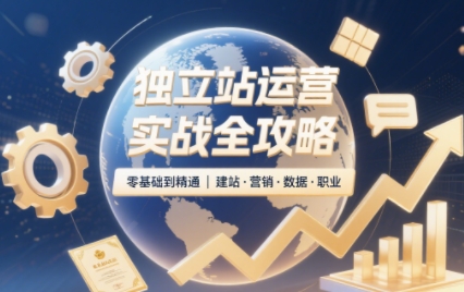 独立站运营实战全攻略(更新2026)-1 独立站运营实战全攻略(更新2026)