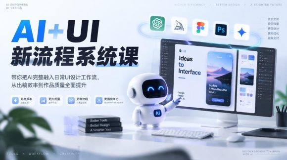 【无水印】AI+UI新流程系统课,带你把AI完整融入日常UI设计工作流,从出稿效率到作品质量全面提升(2026第4期)-1 【无水印】AI+UI新流程系统课,带你把AI完整融入日常UI设计工作流,从出稿效率到作品质量全面提升(2026第4期)