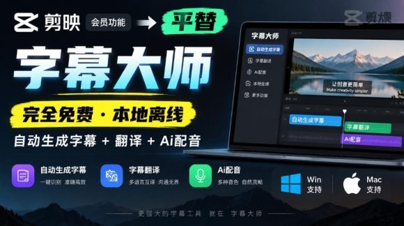 剪映会员功能平替,字幕大师完全免费本地离线,支持自动生成字幕+翻译+Ai配音,Win和Mac都支持!-1 剪映会员功能平替,字幕大师完全免费本地离线,支持自动生成字幕+翻译+Ai配音,Win和Mac都支持!