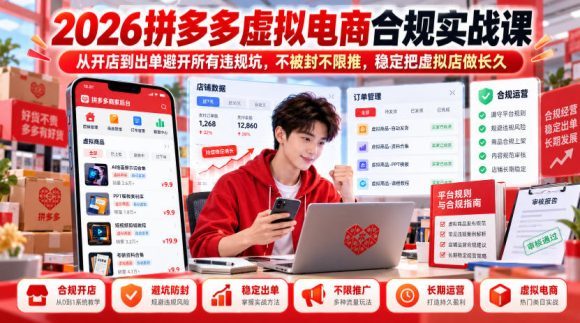 2026拼多多虚拟电商合规实战课，从开店到出单避开所有违规坑，不被封不限推，稳定把虚拟店做长久