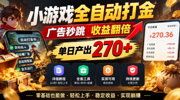 小游戏全自动打金,广告秒跳,收益翻倍,单日产出270+,附带详细教程+全套工具【揭秘】-1 小游戏全自动打金,广告秒跳,收益翻倍,单日产出270+,附带详细教程+全套工具【揭秘】