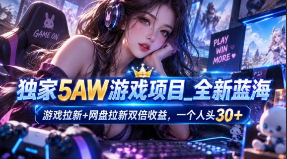 独家5AW游戏蓝海项目_游戏拉新+网盘拉新双倍收益,拉新一个30米-1 独家5AW游戏蓝海项目_游戏拉新+网盘拉新双倍收益,拉新一个30米