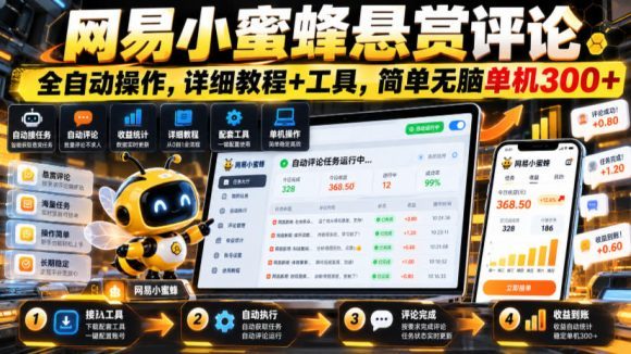 网易小蜜蜂悬赏评论,全自动操作,详细教程+工具,简单无脑单机300+【揭秘-1 网易小蜜蜂悬赏评论,全自动操作,详细教程+工具,简单无脑单机300+【揭秘