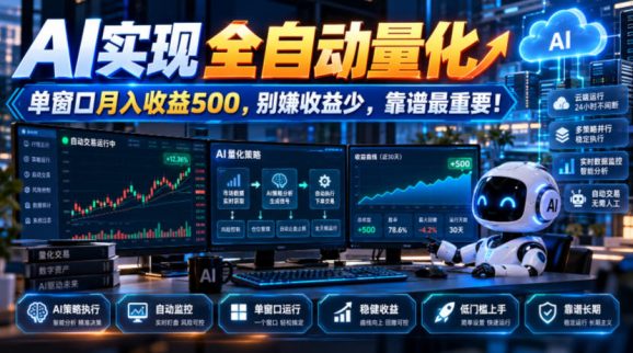 AI实现全自动量化,单窗口月入收益500,别嫌收益少,靠谱最重要!【揭秘】-1 AI实现全自动量化,单窗口月入收益500,别嫌收益少,靠谱最重要!【揭秘】