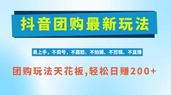 抖音AI团购项目,独家技术,无需拍摄剪辑,项目红利期轻松日入200+【揭秘】-1 抖音AI团购项目,独家技术,无需拍摄剪辑,项目红利期轻松日入200+【揭秘】