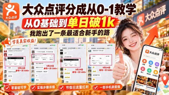 【无水印】大众点评分成从0-1教学-更新1012,从0基础到单日破1k,我跑出了一条最适合新手的路-1 【无水印】大众点评分成从0-1教学-更新1012,从0基础到单日破1k,我跑出了一条最适合新手的路