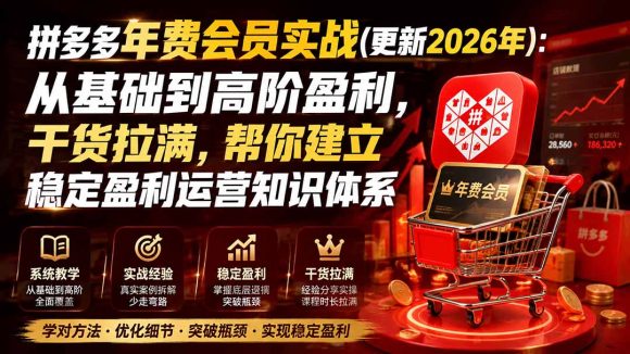 拼多多年费会员实战(更新1012)-1 拼多多年费会员实战(更新1012)