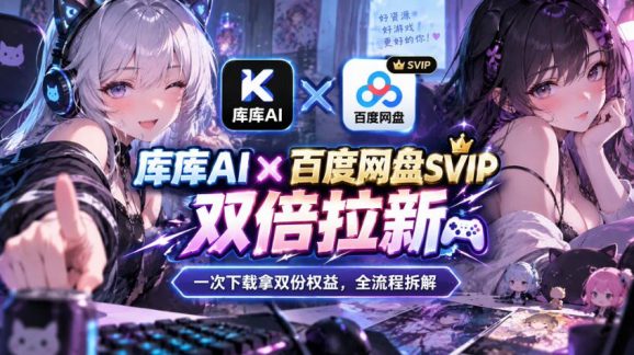 库库AI×百度网盘SVIP混合拉新教程:一次下载拿两份权益,全流程拆解-1 库库AI×百度网盘SVIP混合拉新教程:一次下载拿两份权益,全流程拆解