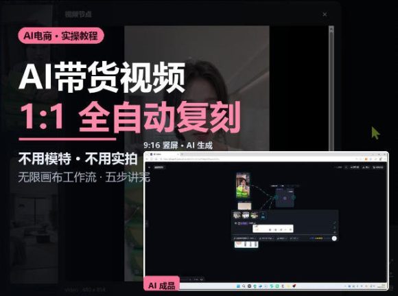 无限画布实操AI复刻带货视频完整流程不用模特不用实拍-1 无限画布实操AI复刻带货视频完整流程不用模特不用实拍