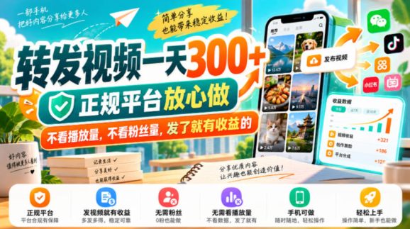 转发视频一天300+,正规平台放心做,不看播放量,不看粉丝量,发了就有收益的【揭秘】-1 转发视频一天300+,正规平台放心做,不看播放量,不看粉丝量,发了就有收益的【揭秘】