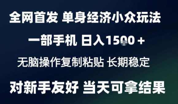 2026最新S单身经济情感赛道，一部手机即可操作，小白也能单日收益1k＋项目教程【揭秘】