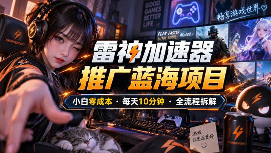 雷神加速器推广5.0实操教程:口令图文玩法全流程拆解(零成本·每天10分钟)-1 雷神加速器推广5.0实操教程:口令图文玩法全流程拆解(零成本·每天10分钟)