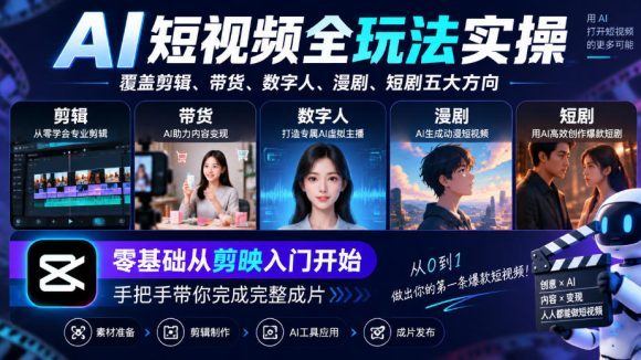 AI短视频全玩法实操,覆盖剪辑、带货、数字人、漫剧、短剧五大方向,零基础从剪映入门开始,手把手带你完成完整成片-1 AI短视频全玩法实操,覆盖剪辑、带货、数字人、漫剧、短剧五大方向,零基础从剪映入门开始,手把手带你完成完整成片