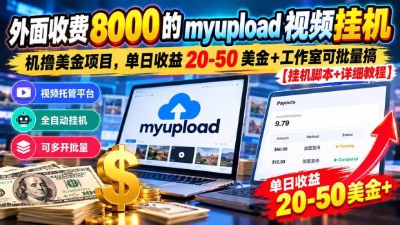 外面收费8000的myupload视频挂机撸美金项目,单日收益20-50美金+工作室可批量搞【挂机脚本+详细】-1 外面收费8000的myupload视频挂机撸美金项目,单日收益20-50美金+工作室可批量搞【挂机脚本+详细】