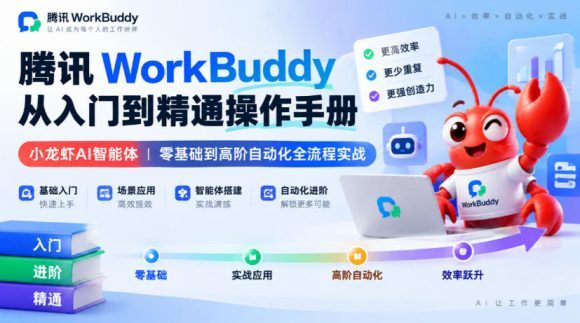 腾讯WorkBuddy从入门到精通操作手册|小龙虾AI智能体,零基础到高阶自动化全流程实战【文档】-1 腾讯WorkBuddy从入门到精通操作手册|小龙虾AI智能体,零基础到高阶自动化全流程实战【文档】