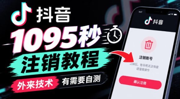 抖音1095秒注销教程，外来技术，有需要自测