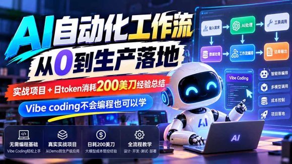 【无水印】AI自动化工作流从0到生产落地,实战项目+日token消耗200美刀经验总结,Vibe coding不会编程也可以学-1 【无水印】AI自动化工作流从0到生产落地,实战项目+日token消耗200美刀经验总结,Vibe coding不会编程也可以学
