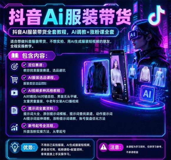 抖音AI服装带货全套教程,不靠真人出镜,利用AI批量制作服装带货短视频,打通选品、AI提示词调教、起号涨粉全流程-2 抖音AI服装带货全套教程,不靠真人出镜,利用AI批量制作服装带货短视频,打通选品、AI提示词调教、起号涨粉全流程
