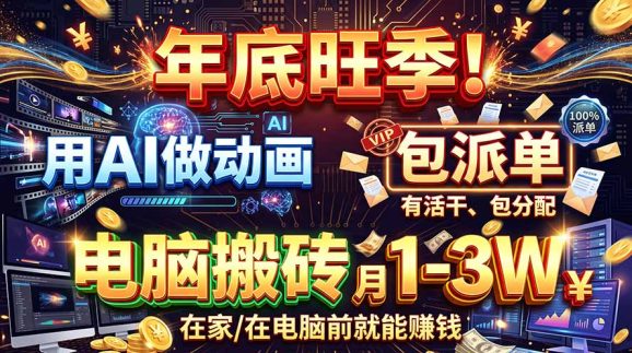 AI代做动画，旺季捡钱！一单500-1000+，提供做单渠道，新手可做！