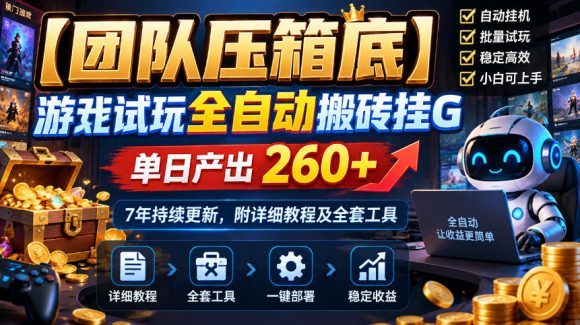 【团队压箱底】游戏试玩全自动搬砖挂G,单日产出260+,7年持续更新,附详细教程及全套工具【揭秘】-1 【团队压箱底】游戏试玩全自动搬砖挂G,单日产出260+,7年持续更新,附详细教程及全套工具【揭秘】