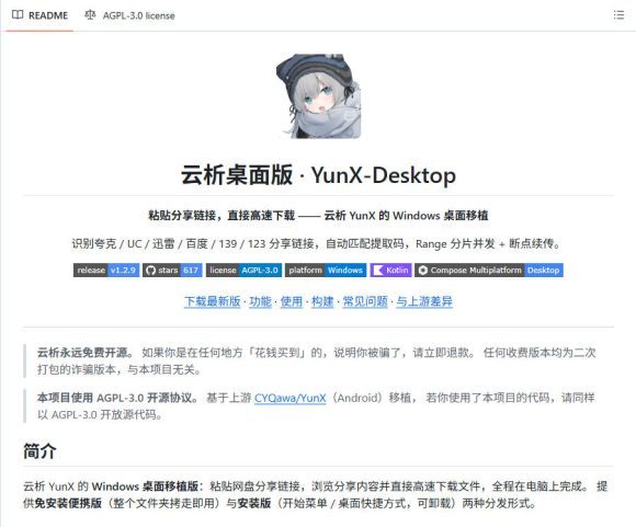 支持多久主流网盘平台并解析高速下载，Github上最新的开源工具！永久免费使用，YunX云析桌面版