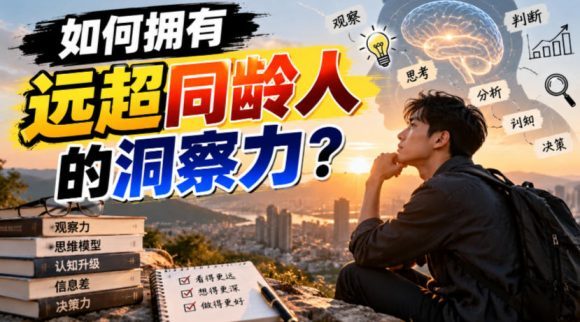 付费文章:如何拥有远超同龄人的洞察力?-1 付费文章:如何拥有远超同龄人的洞察力?