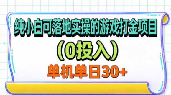 纯小白可落地实操的游戏打金项目(0投入)