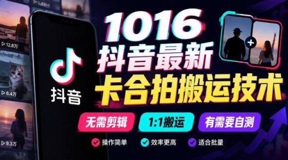 1016抖音最新卡合拍搬运技术，无需剪辑1:1搬运，有需要自测
