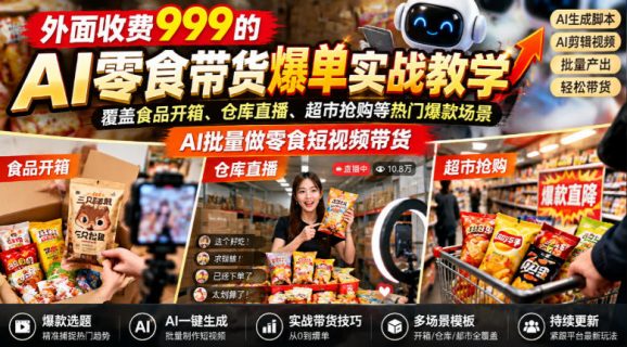 外面收费999的AI零食带货爆单实战教学,覆盖食品开箱、仓库直播、超市抢购等热门爆款场景,AI批量做零食短视频带货-1 外面收费999的AI零食带货爆单实战教学,覆盖食品开箱、仓库直播、超市抢购等热门爆款场景,AI批量做零食短视频带货