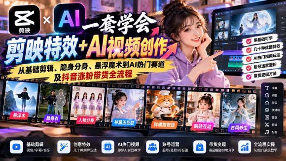 一套学会剪映特效+AI视频创作:从基础剪辑、隐身分身、悬浮魔术到AI热门赛道及抖音涨粉带货全流程-1 一套学会剪映特效+AI视频创作:从基础剪辑、隐身分身、悬浮魔术到AI热门赛道及抖音涨粉带货全流程