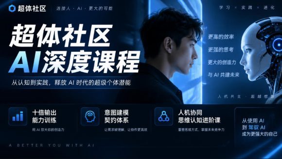 超体社区AI深度课程,十倍输出能力训练,意图建模契约体系,人机协同思维认知进阶课-1 超体社区AI深度课程,十倍输出能力训练,意图建模契约体系,人机协同思维认知进阶课