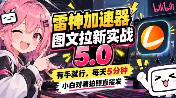 雷神加速器图文拉新实战5.0,有手就行,小白对着拍照发-1 雷神加速器图文拉新实战5.0,有手就行,小白对着拍照发