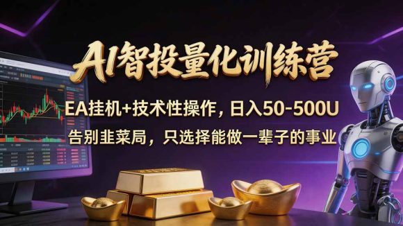 普通人也能玩转 AI 量化:不盯盘、不熬夜,一套智投 EA 让策略自动跑-1 普通人也能玩转 AI 量化:不盯盘、不熬夜,一套智投 EA 让策略自动跑