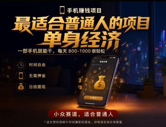 单身经济小众赛道,每天800-1000,一部手机就能干,最适合普通人的项目【揭秘】-1 单身经济小众赛道,每天800-1000,一部手机就能干,最适合普通人的项目【揭秘】
