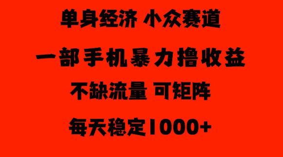 26年暴力单身经济,稳定日入500-1k,不缺流量,流量极大,冷门小众赛道,门槛低小白轻松上手【揭秘】-1 26年暴力单身经济,稳定日入500-1k,不缺流量,流量极大,冷门小众赛道,门槛低小白轻松上手【揭秘】