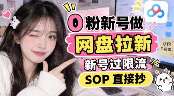 0粉新号做网盘拉新,新号过限流,SOP直接抄-1 0粉新号做网盘拉新,新号过限流,SOP直接抄