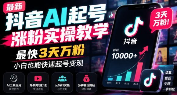 最新抖音AI起号涨粉实操教学,最快3天万粉,小白也能快速起号变现-1 最新抖音AI起号涨粉实操教学,最快3天万粉,小白也能快速起号变现