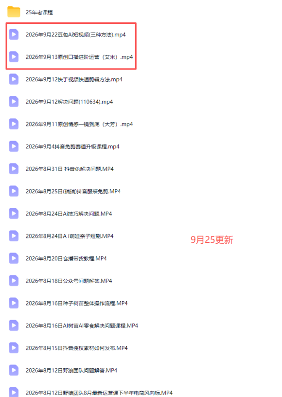 2026新版AI短视频带货实战课-更新10月17：抖音+快手+视频号三大平台，系统掌握AI内容与电商运营玩法