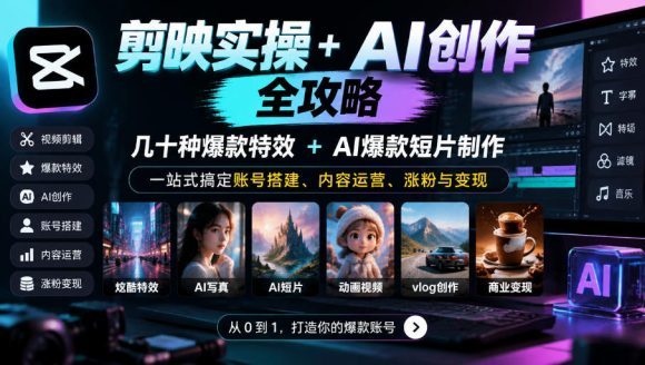 剪映实操+AI创作全攻略|几十种爆款特效+AI爆款短片制作,一站式搞定账号搭建、内容运营、涨粉与变现-1 剪映实操+AI创作全攻略|几十种爆款特效+AI爆款短片制作,一站式搞定账号搭建、内容运营、涨粉与变现