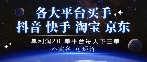 抖音买手项目，一单利润20左右，单号每天下三单，可矩阵，稳定适合长期副业【揭秘】