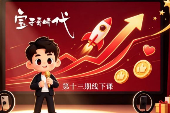 宝子哥抖音直播第13期VIP线下课9月5-6日,26年最值得看的直播课程,快速突破直播间流量瓶颈,打造高效起号闭环-1 宝子哥抖音直播第13期VIP线下课9月5-6日,26年最值得看的直播课程,快速突破直播间流量瓶颈,打造高效起号闭环