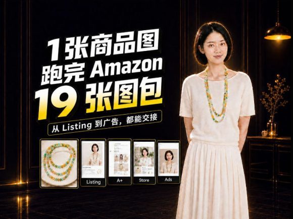 一张商品图,怎么做成Amazon 19张完整图包?我把整个流程跑了一遍-1 一张商品图,怎么做成Amazon 19张完整图包?我把整个流程跑了一遍
