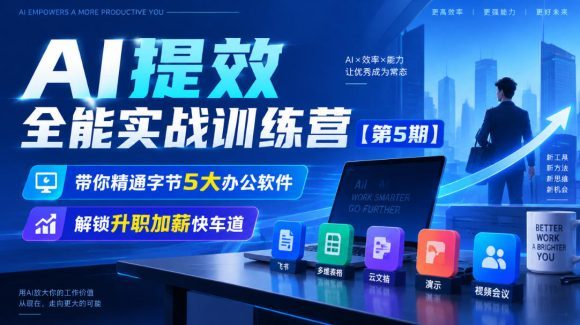 【无水印】AI提效全能实战训练营【第5期】,带你精通字节5大办公软件,解锁升职加薪快车道-1 【无水印】AI提效全能实战训练营【第5期】,带你精通字节5大办公软件,解锁升职加薪快车道