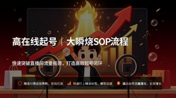 宝子哥抖音直播第13期VIP线下课9月5-6日,26年最值得看的直播课程,快速突破直播间流量瓶颈,打造高效起号闭环-2 宝子哥抖音直播第13期VIP线下课9月5-6日,26年最值得看的直播课程,快速突破直播间流量瓶颈,打造高效起号闭环