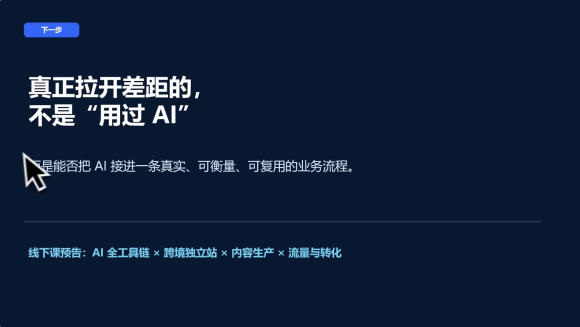 AI跨境独立站运营与投流体系-2 AI跨境独立站运营与投流体系