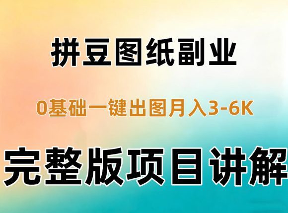 AI拼豆图纸副业,0基础AI一键出图,零库存零发货,1部手机月入3k+详细拆解-1 AI拼豆图纸副业,0基础AI一键出图,零库存零发货,1部手机月入3k+详细拆解