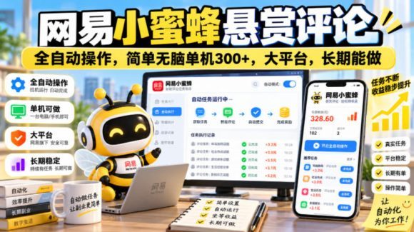 网易小蜜蜂悬赏评论,全自动操作,简单无脑单机300+,大平台,长期能做【揭秘】-1 网易小蜜蜂悬赏评论,全自动操作,简单无脑单机300+,大平台,长期能做【揭秘】