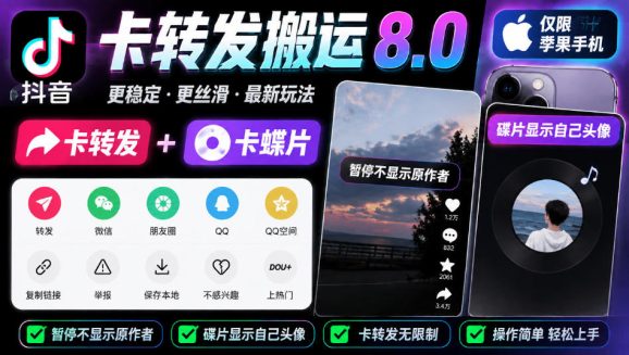 抖音卡转发搬运8.0,仅限苹果手机,卡转发+卡蝶片,暂停不显示原作者,碟片显示自己头像-1 抖音卡转发搬运8.0,仅限苹果手机,卡转发+卡蝶片,暂停不显示原作者,碟片显示自己头像