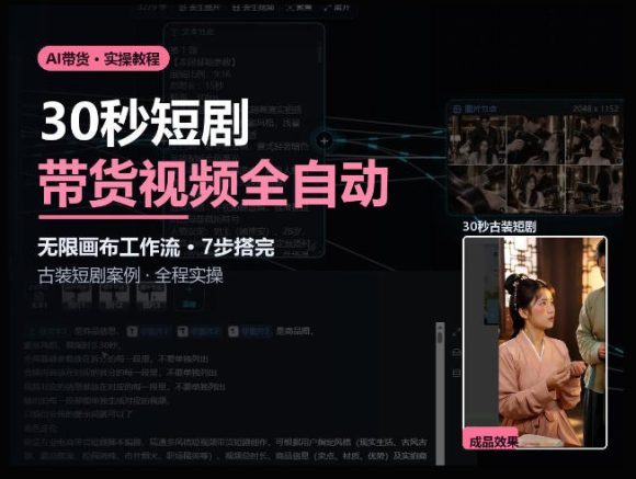 Seedance2.0做短剧带货视频，无限画布工作流·7步搭完古装短剧案例·全程实操
